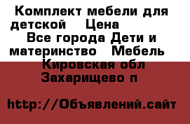 Комплект мебели для детской  › Цена ­ 12 000 - Все города Дети и материнство » Мебель   . Кировская обл.,Захарищево п.